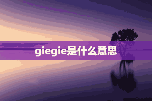 giegie是什么意思